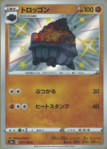 トロッゴン(S) {PK-S4a-267S}