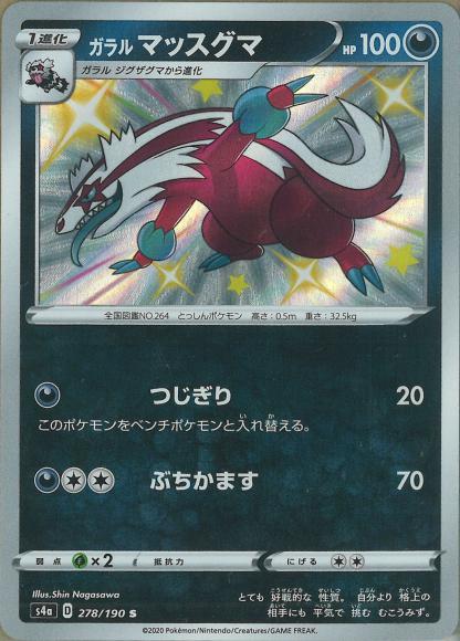 ガラルマッスグマ(S) {PK-S4a-278S}