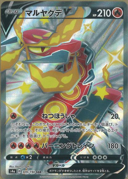 マルヤクデV(SSR) {PK-S4a-309SSR}