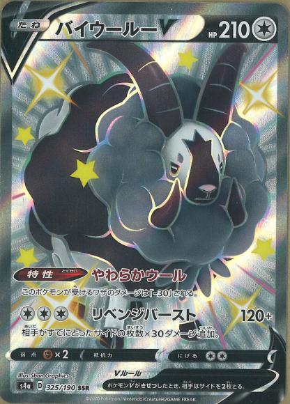 バイウールーV(SSR) {PK-S4a-325SSR}