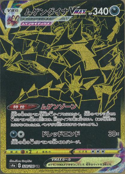 ムゲンダイナVMAX(UR)
