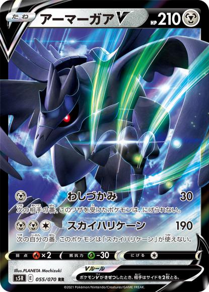 アーマーガアV(RR) {PK-S5R-055RR}