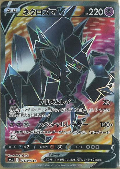 ネクロズマV(SR) {PK-S5R-075SR}