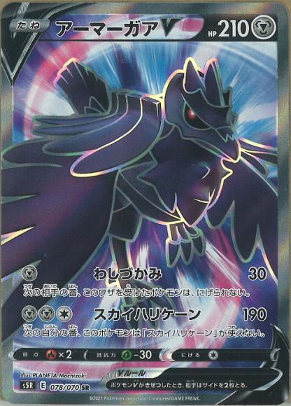 アーマーガアV(SR) {PK-S5R-078SR}