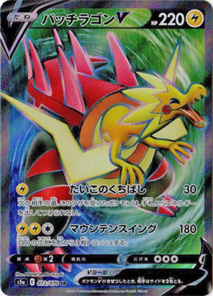 パッチラゴンV(SR) {PK-S5a-072SR}