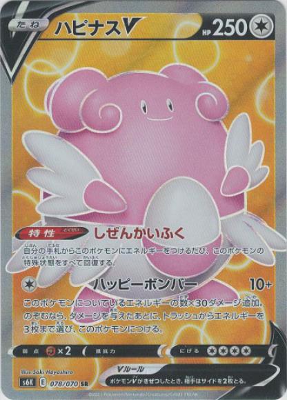 ハピナスV(SR) {PK-S6K-078SR}