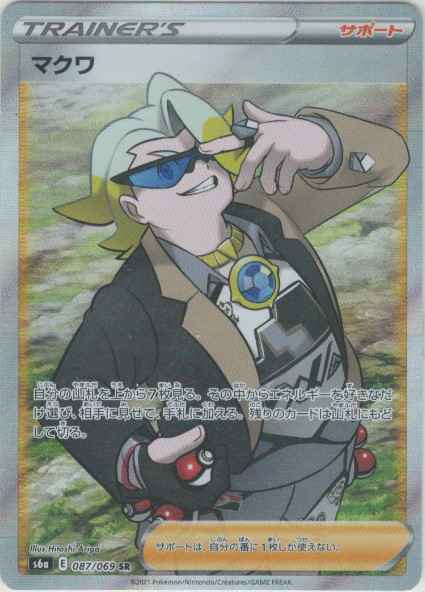 マクワ(SR) {PK-S6a-087SR}