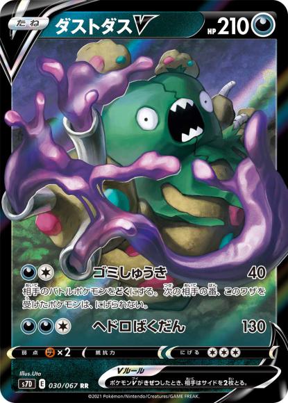 ダストダスV(RR) {PK-S7D-030RR}