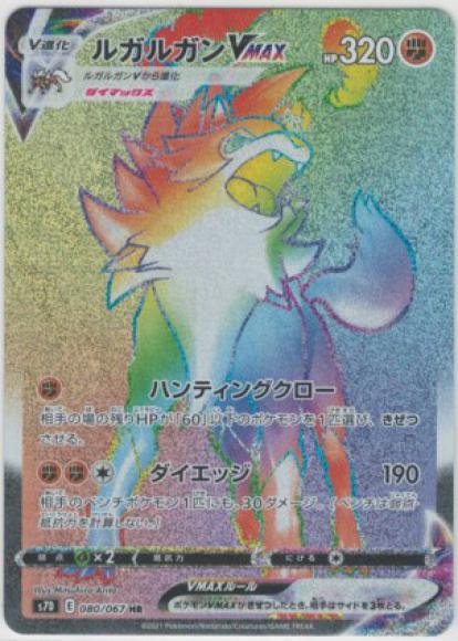ルガルガンVMAX(HR)