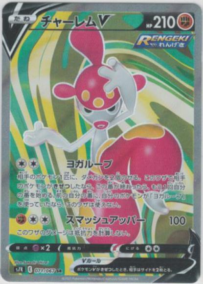 チャーレムV(SR) {PK-S7R-071SR}