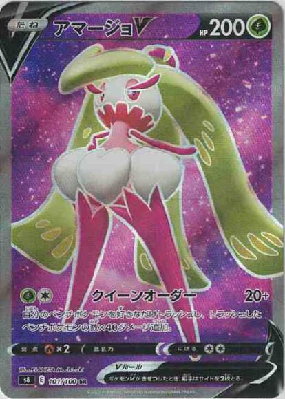 アマージョV(SR) {PK-S8-101SR}