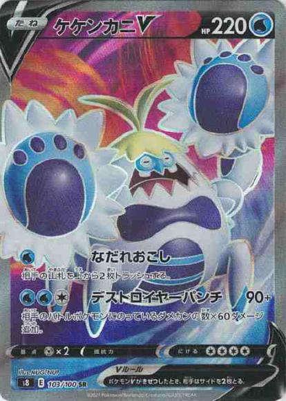ケケンカニV(SR) {PK-S8-103SR}