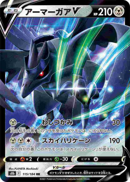 アーマーガアV(RR) {PK-S8b-115RR}