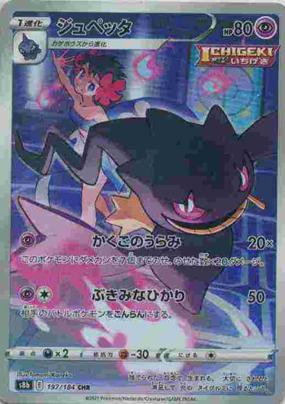 ジュペッタ(CHR) {PK-S8b-197CHR}