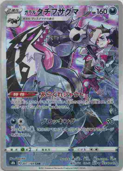 ガラルタチフサグマ(CHR) {PK-S8b-207CHR}