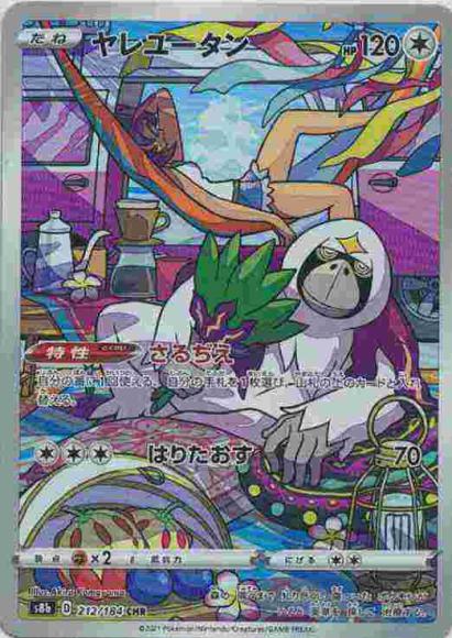 ヤレユータン(CHR) {PK-S8b-212CHR}