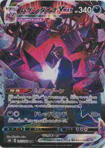 ムゲンダイナVMAX(CSR)