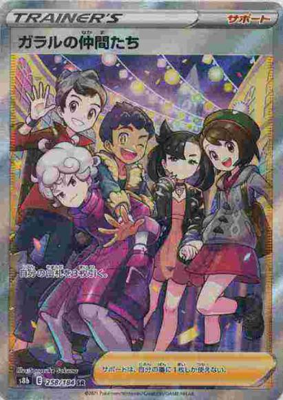 ガラルの仲間たち(SR) {PK-S8b-258SR}