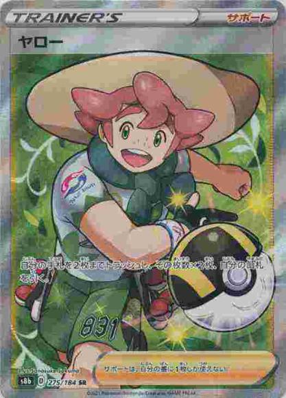 ヤロー(SR) {PK-S8b-275SR}
