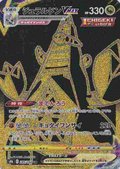 ジュラルドンVMAX(UR)