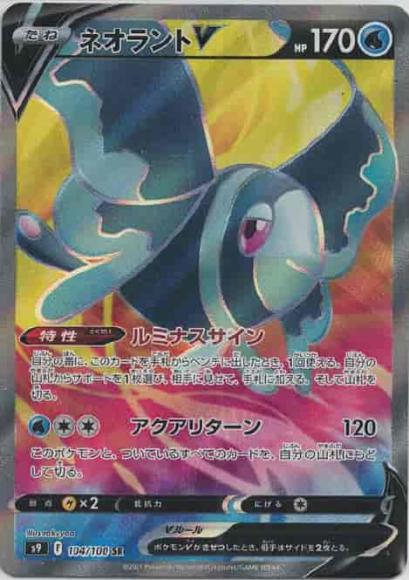 ネオラントV(SR) {PK-S9-104SR}