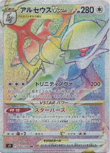 アルセウスVSTAR(HR)