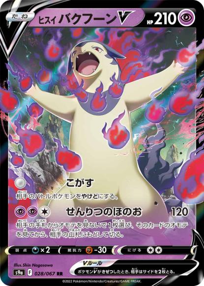 ヒスイバクフーンV(RR) {PK-S9a-028RR}