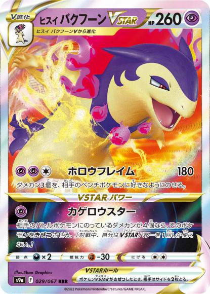 ヒスイバクフーンVSTAR(RRR) {PK-S9a-029RRR}