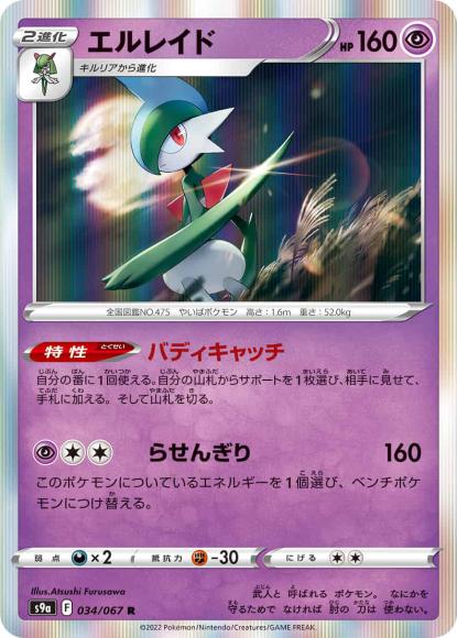 エルレイド(R) {PK-S9a-034R}