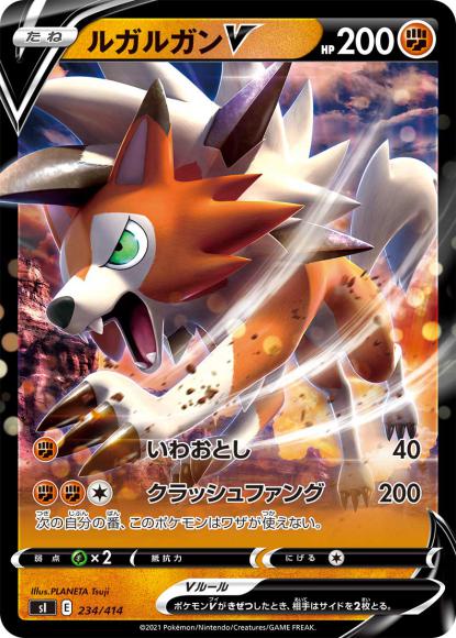 ルガルガンV {PK-SI-234}