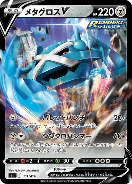 メタグロスV {PK-SI-301}