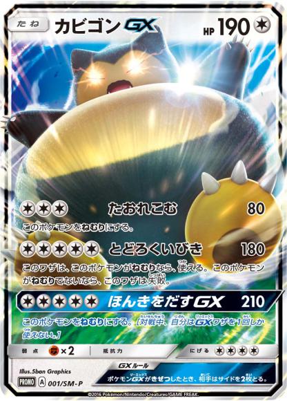 カビゴンGX(P)