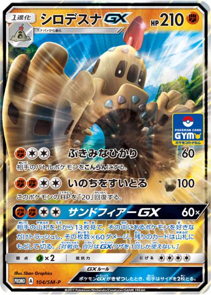 シロデスナGX(P) {PK-SM-P-104P}