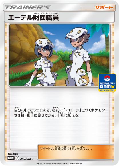 エーテル財団職員(P)