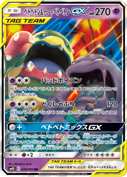 ベトベトン＆アローラベトベトンGX(RR)