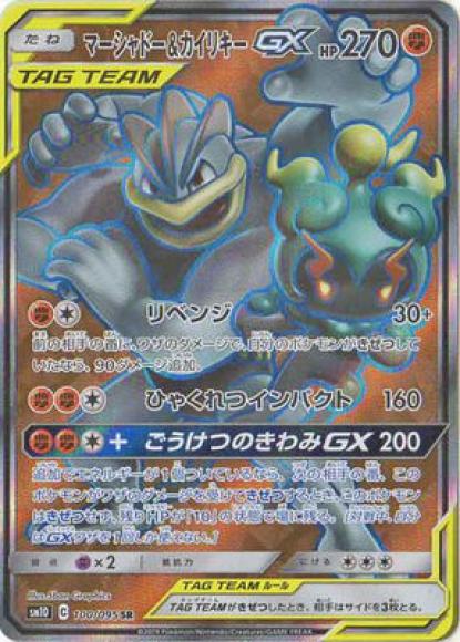 マーシャドー＆カイリキーGX(SR) {PK-SM10-100SR}