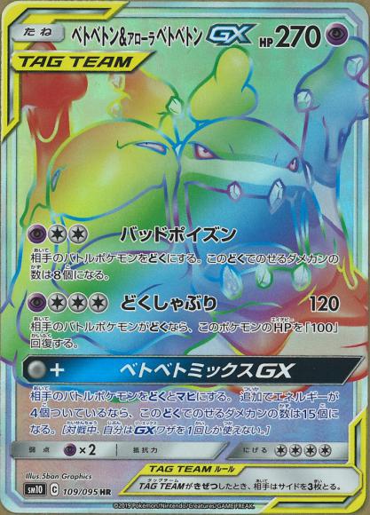 ベトベトン＆アローラベトベトンGX(HR)