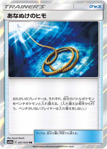 あなぬけのヒモ(TR)