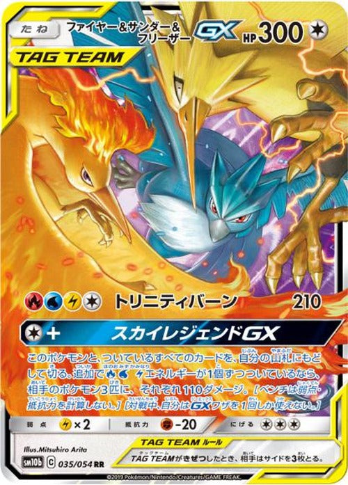 ファイヤー＆サンダー＆フリーザーGX(RR) {PK-SM10b-035RR}