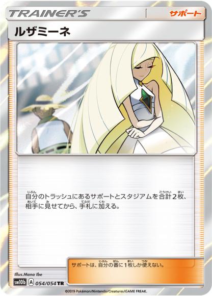 ルザミーネ(TR)
