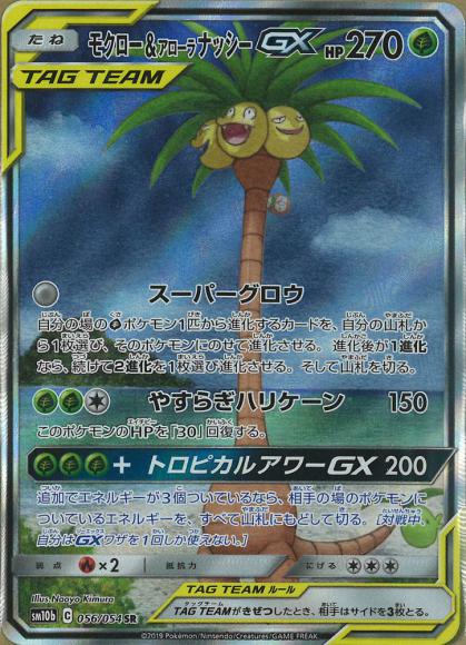 モクロー＆アローラナッシーGX(SA)(SR)