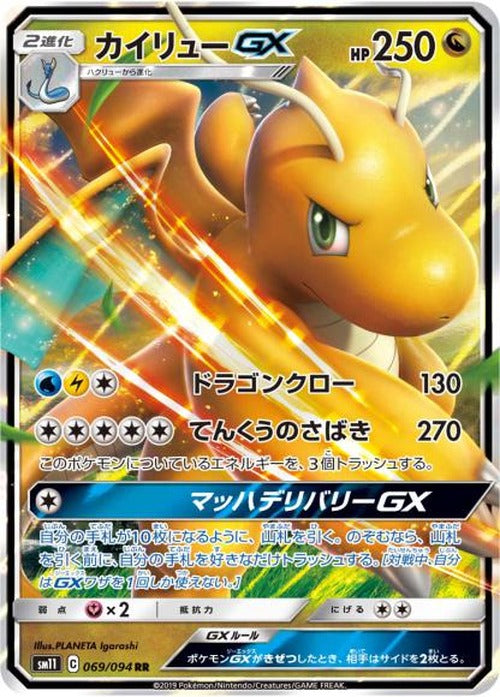 カイリューGX(RR) {PK-SM11-069RR}