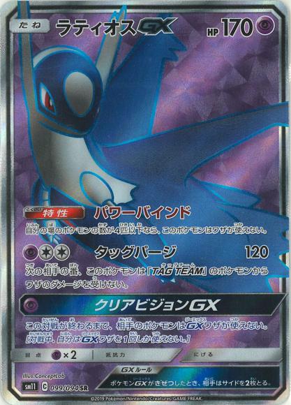 ラティオスGX(SR) {PK-SM11-099SR}