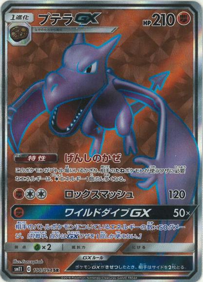 プテラGX(SR)