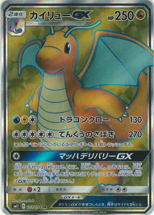 カイリューGX(SR) {PK-SM11-103SR}