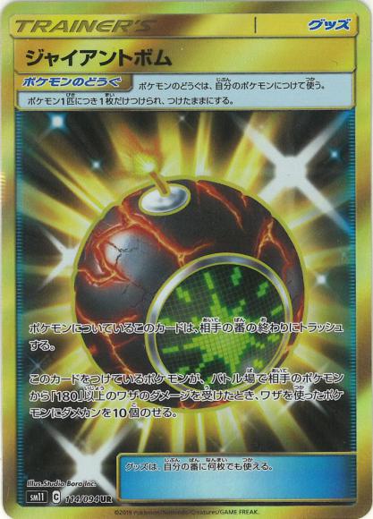 ジャイアントボム(UR)