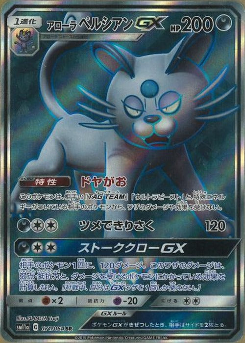 アローラペルシアンGX(SR) {PK-SM11a-071SR}