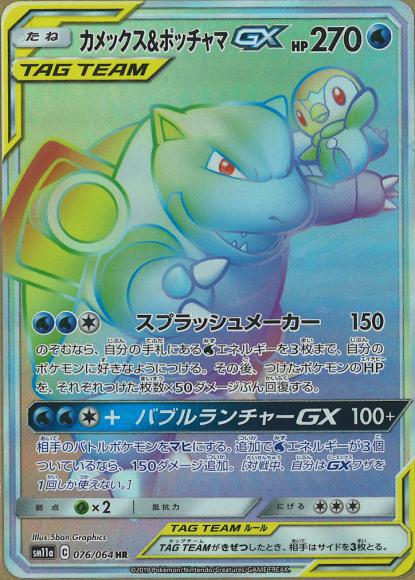 カメックス＆ポッチャマGX(HR)
