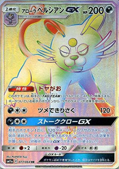 アローラペルシアンGX(HR)