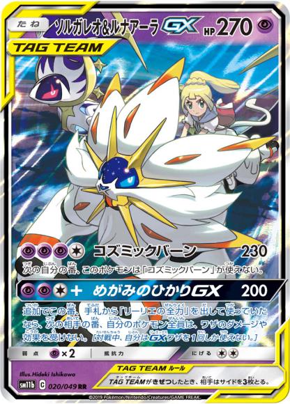 ソルガレオ＆ルナアーラGX(RR) {PK-SM11b-020RR}